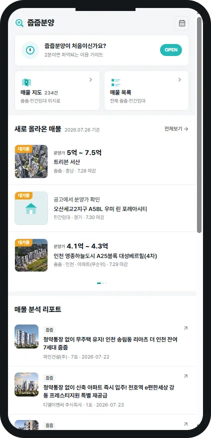 줍줍분양 홈 화면